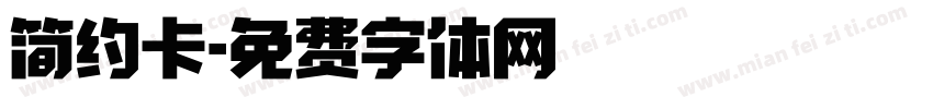 简约卡字体转换