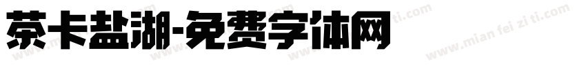 茶卡盐湖字体转换