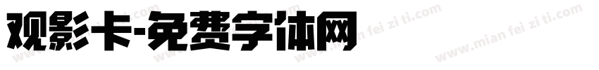 观影卡字体转换