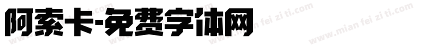 阿索卡字体转换