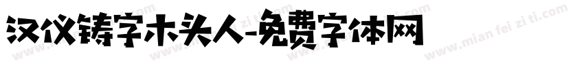 汉仪铸字木头人字体转换