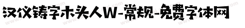 汉仪铸字木头人W-常规字体转换