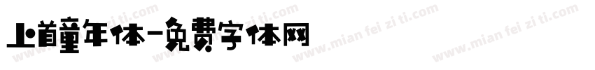 上首童年体字体转换