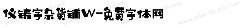 仪铸字杂货铺W字体转换