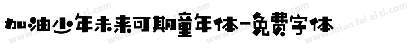 加油少年未来可期童年体字体转换