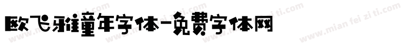 欧飞雅童年字体字体转换