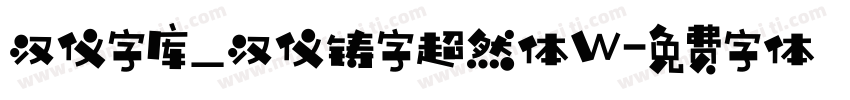 汉仪字库_汉仪铸字超然体W字体转换