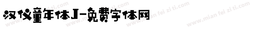 汉仪童年体J字体转换