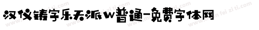 汉仪铸字乐天派w普通字体转换