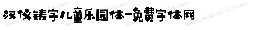 汉仪铸字儿童乐园体字体转换