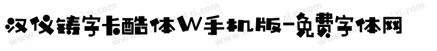 汉仪铸字卡酷体W手机版字体转换