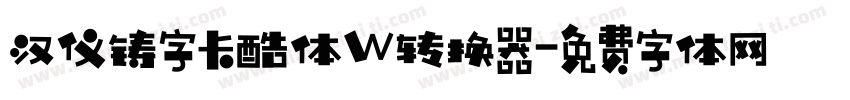 汉仪铸字卡酷体W转换器字体转换