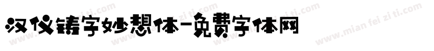 汉仪铸字妙想体字体转换
