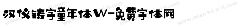 汉仪铸字童年体W字体转换
