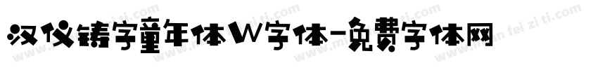 汉仪铸字童年体W字体字体转换