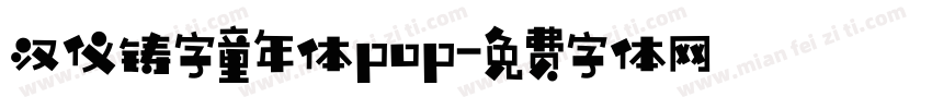 汉仪铸字童年体pop字体转换