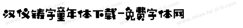 汉仪铸字童年体下载字体转换