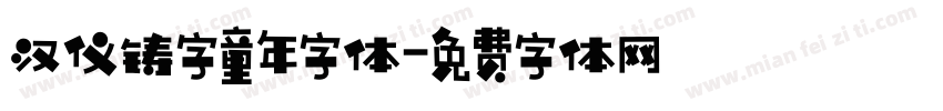 汉仪铸字童年字体字体转换