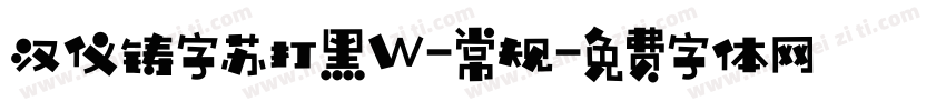 汉仪铸字苏打黑W-常规字体转换