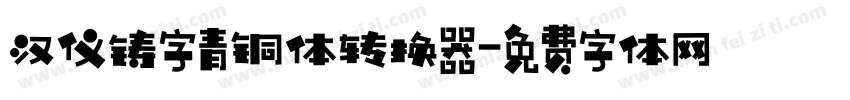 汉仪铸字青铜体转换器字体转换