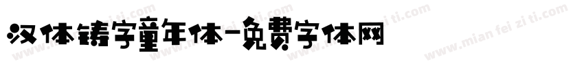 汉体铸字童年体字体转换