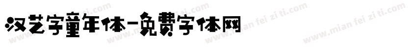 汉艺字童年体字体转换