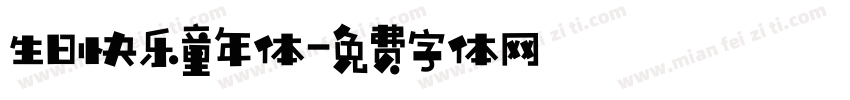 生日快乐童年体字体转换