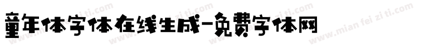 童年体字体在线生成字体转换