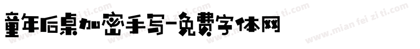 童年后桌加密手写字体转换