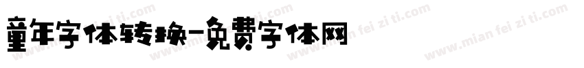 童年字体转换字体转换