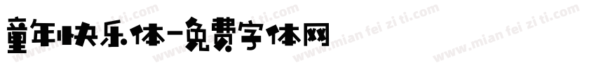 童年快乐体字体转换