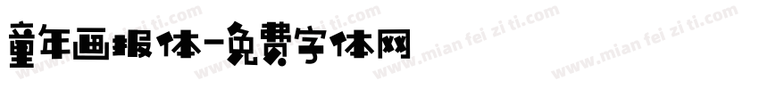 童年画报体字体转换