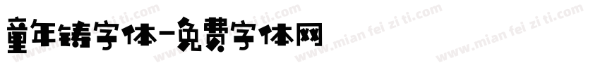 童年铸字体字体转换