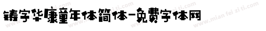 铸字华康童年体简体字体转换
