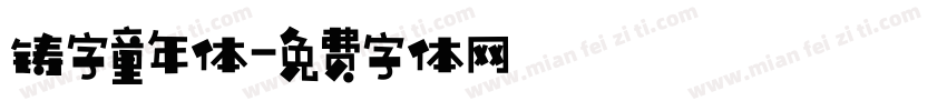铸字童年体字体转换
