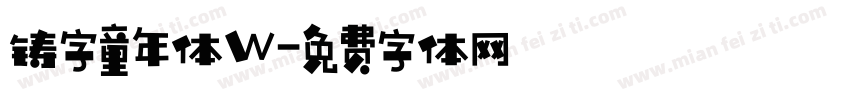 铸字童年体W字体转换