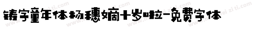 铸字童年体杨穗嫡十岁啦字体转换