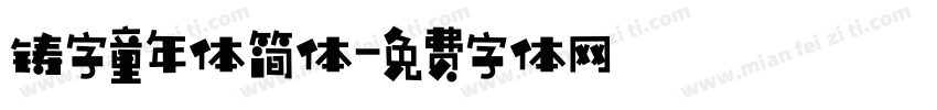 铸字童年体简体字体转换