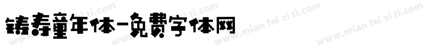 铸寿童年体字体转换