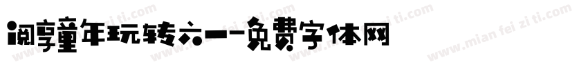 阅享童年玩转六一字体转换