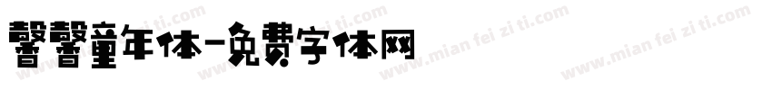 馨馨童年体字体转换