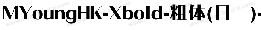 MYoungHK-Xbold-粗体(日语)字体转换