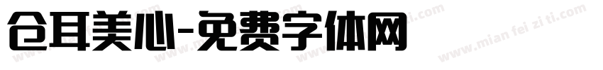 仓耳美心字体转换