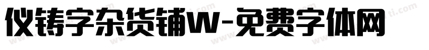 仪铸字杂货铺W字体转换