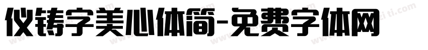 仪铸字美心体简字体转换