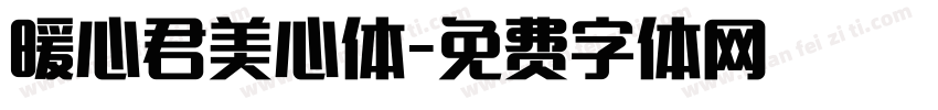 暖心君美心体字体转换
