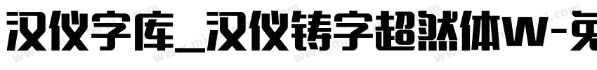 汉仪字库_汉仪铸字超然体W字体转换