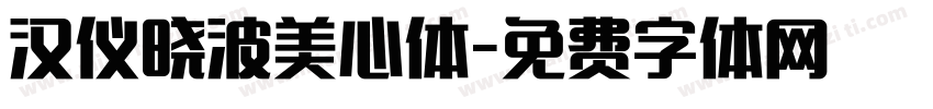 汉仪晓波美心体字体转换