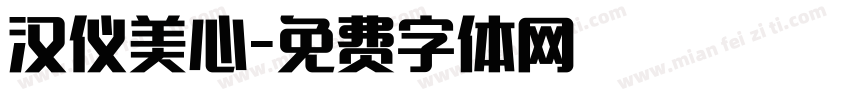 汉仪美心字体转换
