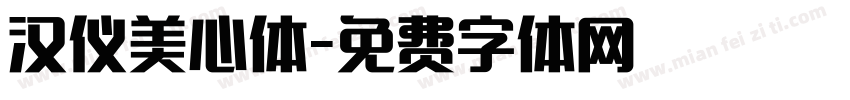 汉仪美心体字体转换